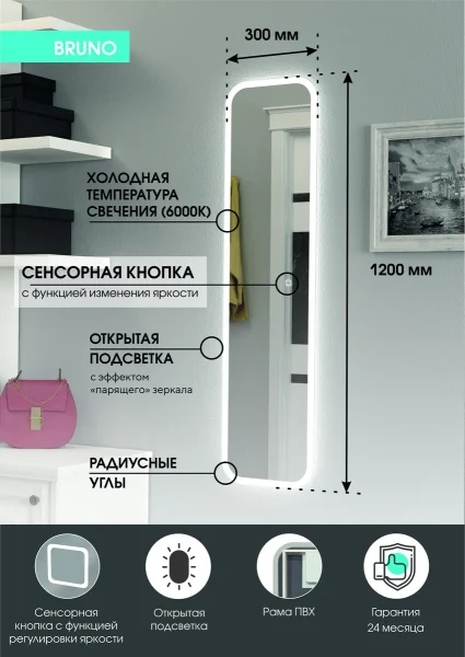 Зеркало "Бруно" 300х1200 с сенсором и холодной подсветкой