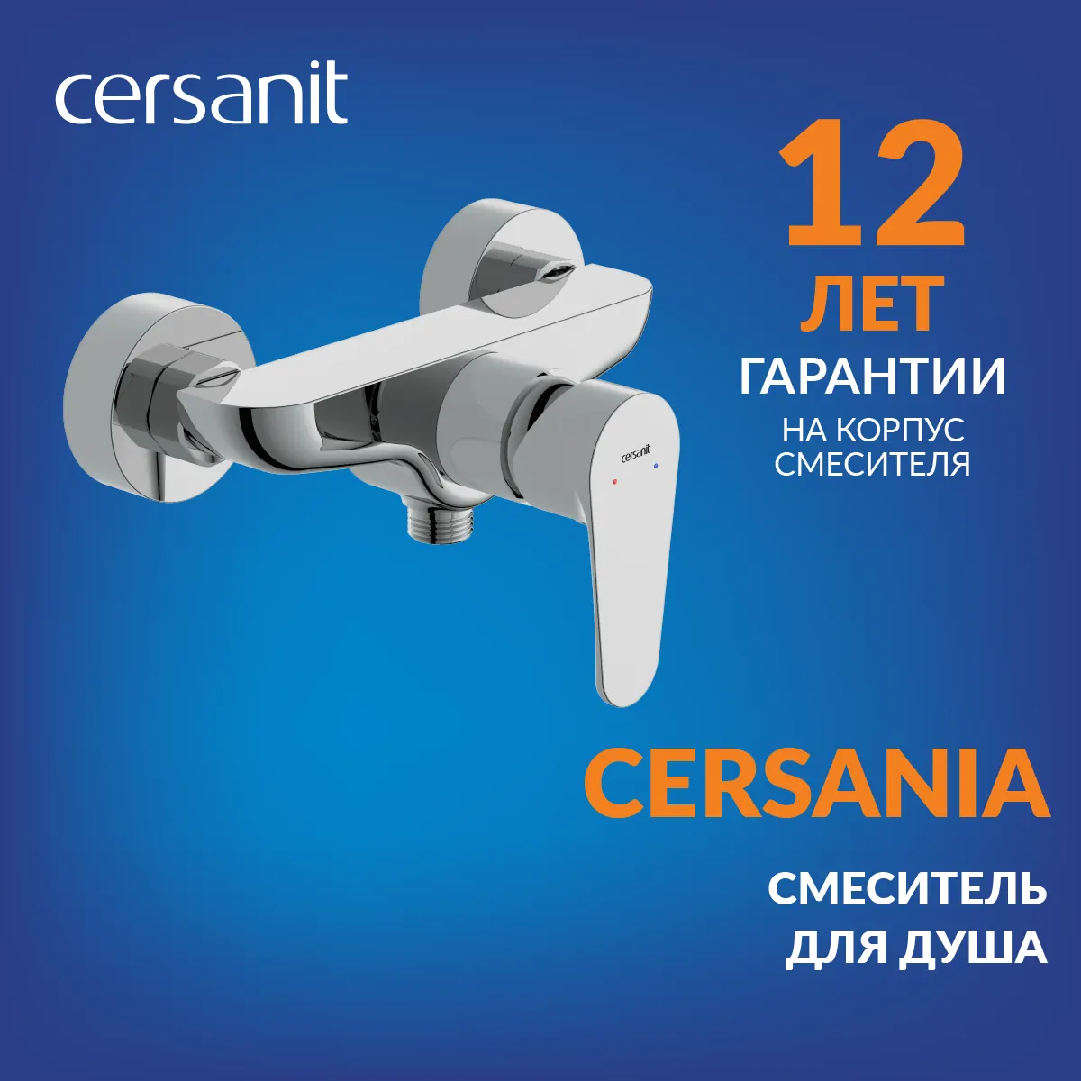 Смеситель CERSANIA для душа